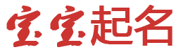 无一不备网起名网